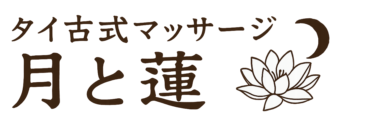 タイ古式マッサージ 月と蓮
