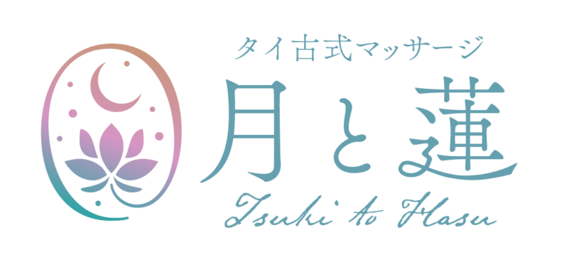 タイ古式マッサージ 月と蓮